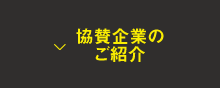 協賛企業のご紹介