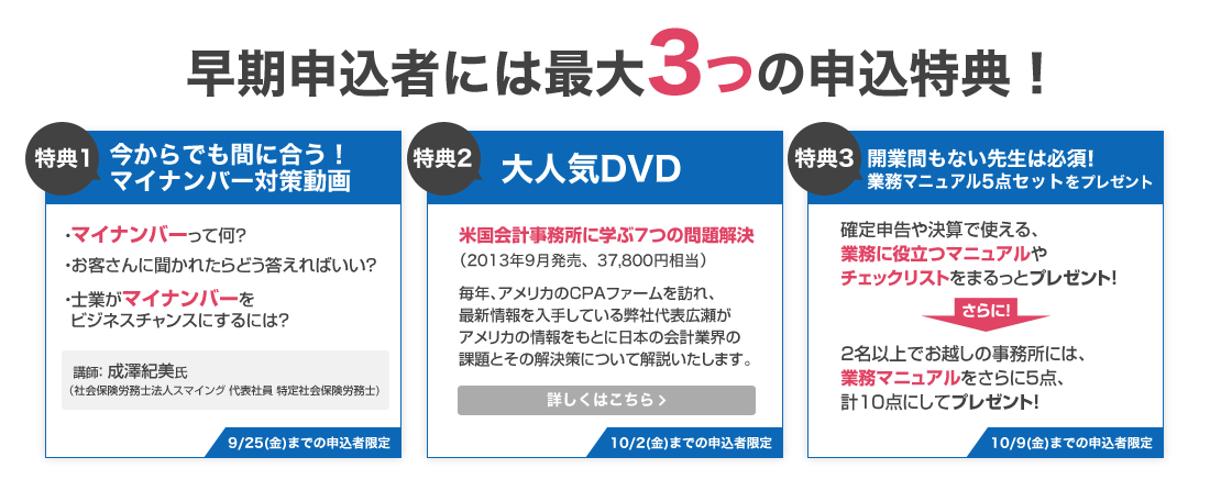 早期申込者には最大3つの申込特典！