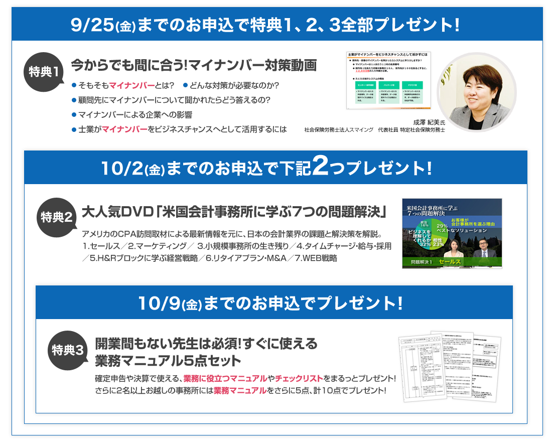 早く申し込むほどお得！早期申込者には最大3つの申込特典！10/2(金)までのお申込で下記2つプレゼント！10/9(金)までのお申込でプレゼント！