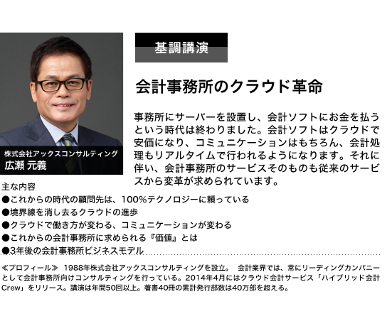 基調講演　会計事務所のクラウド革命　株式会社アックスコンサルティング　広瀬元義（代表取締役）