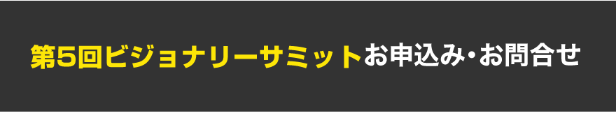 第5回 ビジョナリーサミット　お申込み・お問合わせ