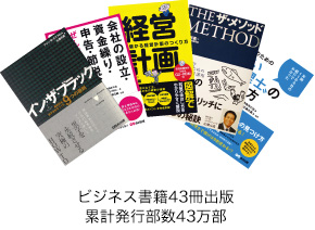 ビジネス書籍43冊出版累計発行部数43万部