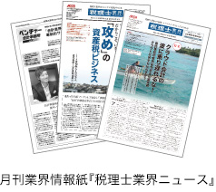 月刊業界情報紙『税理士業界ニュース』