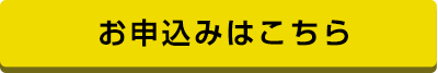 お申込はこちら