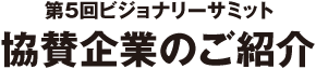 第5回ビジョナリーサミット 協賛企業のご紹介