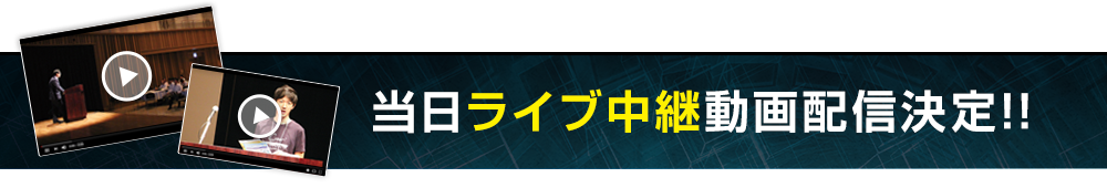 当日ライブ中継動画配信決定!!