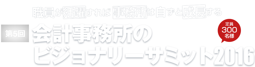 第5回 ビジョナリーサミット2016