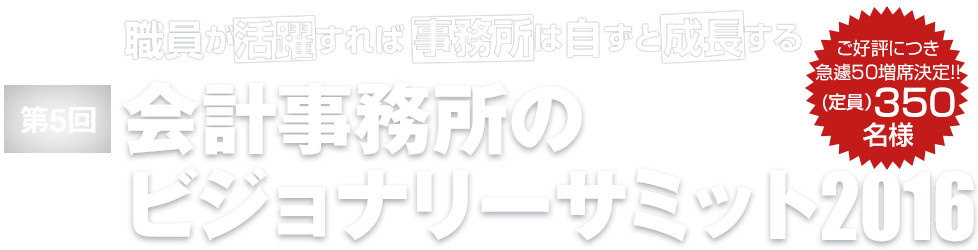 第5回 ビジョナリーサミット2016