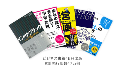 ビジネス書籍45冊出版　累計発行部数47万部