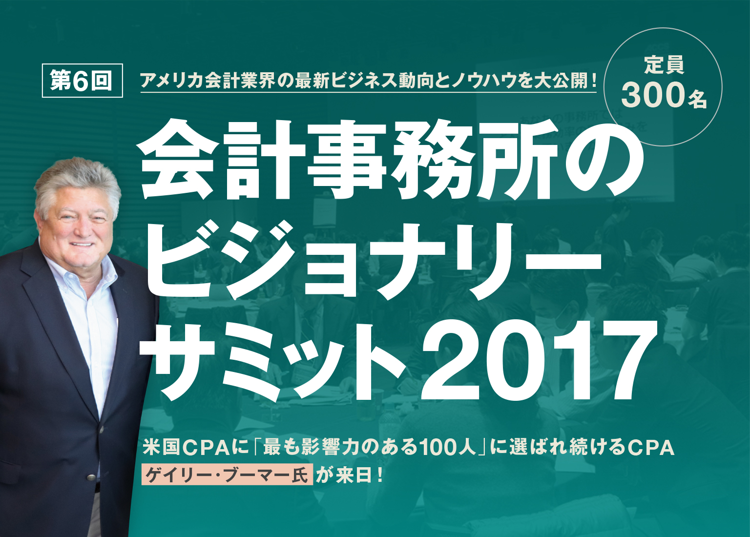 第6回 ビジョナリーサミット2017