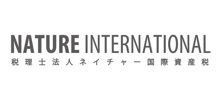 税理士法人ネイチャー国際資産税