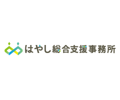 はやし総合支援事務所