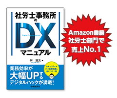 社労士事務所DXマニュアル
