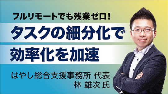 タスク細分化で効率化を加速