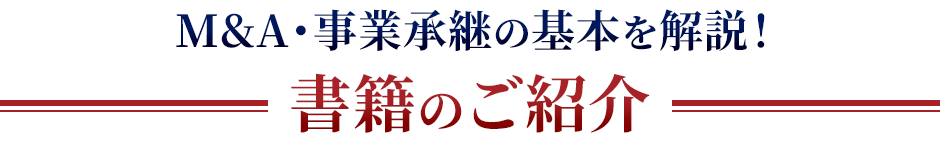 M&A・事業承継の基本を解説！書籍のご紹介