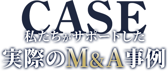 実際のM&A事例