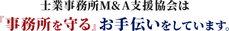 士業事務所M&A支援協会は『事務所を守る』お手伝いをしています。