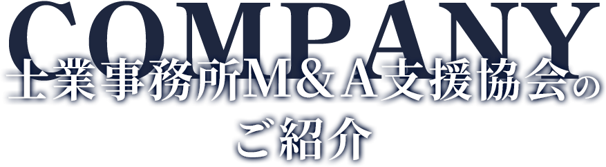 士業事務所M&A支援協会のご紹介