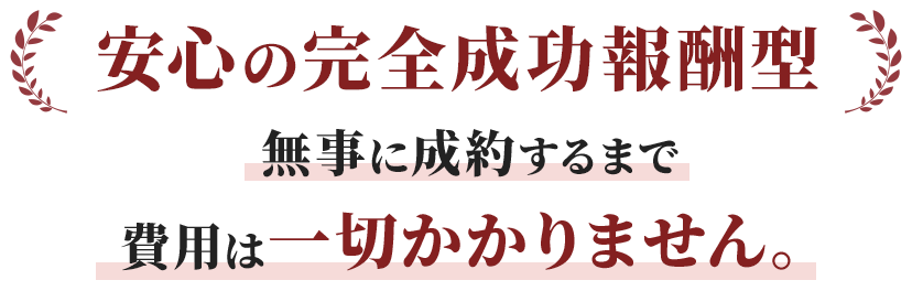 無事に成約するまで費用は一切かかりません