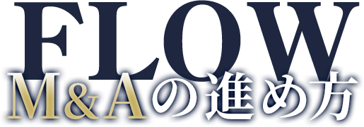 M&Aの進め方