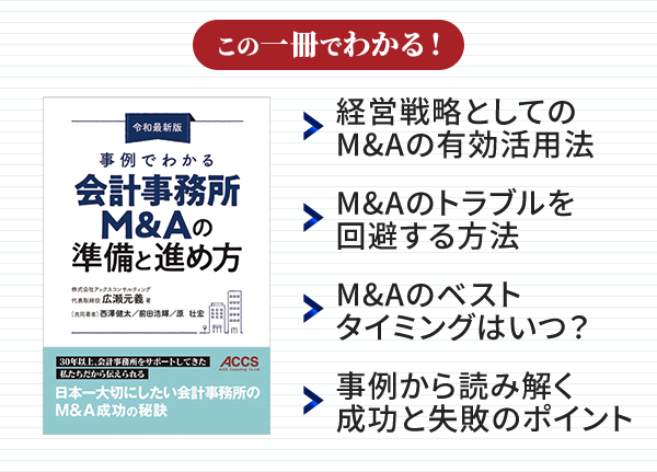 M&Aの準備と進め方