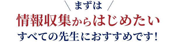 まずは情報収集からはじめたいすべての先生におすすめです。