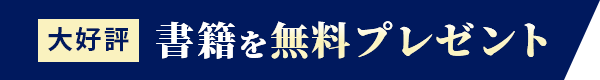 書籍を無料プレゼント