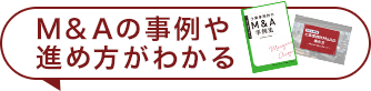 M&Aの事例や 進め方がわかる