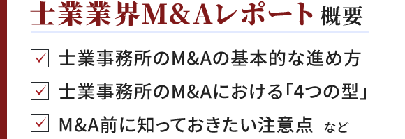 士業業界M&Aレポート概要