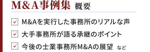 M&A事例集 概要