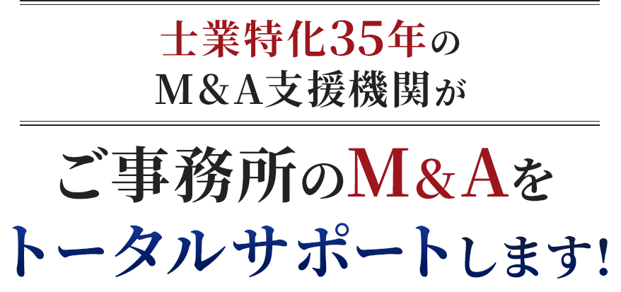 ご事務所のM&Aをトータルサポートします!