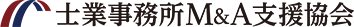 士業事務所M&A支援協会