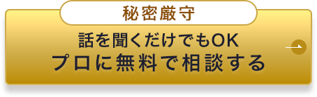 プロに無料で相談する