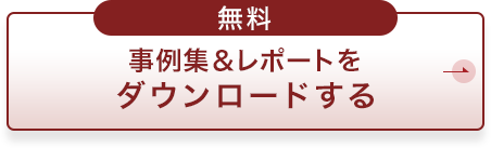事例集&レポートをダウンロードする