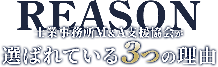 選ばれている3つの理由