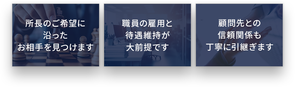 所長のご希望に沿ったお相手を見つけます