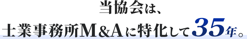 当協会は、士業事務所M&Aに特化して35年