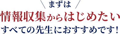 情報収集からはじめたいすべての先生におすすめです！