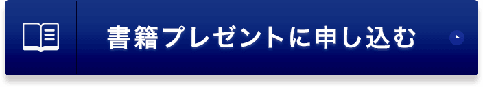 書籍プレゼントに申し込む
