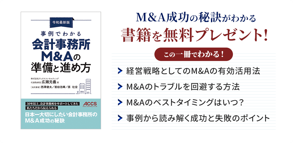 M＆A成功の秘訣がわかる書籍を無料プレゼント!