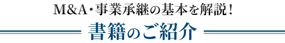 M&A・事業承継の基本を解説！書籍のご紹介