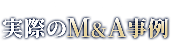 私たちがサポートした実際のM&A事例