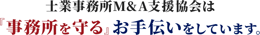 士業事務所M&A支援協会は『事務所を守る』お手伝いをしています。