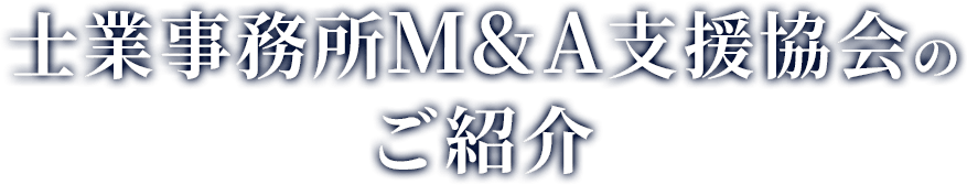 士業事務所M&A支援協会のご紹介