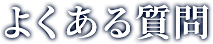 よくある質問