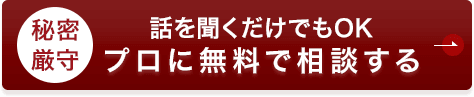 プロに無料で相談する