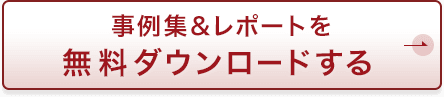 事例集&レポートを無料ダウンロードする