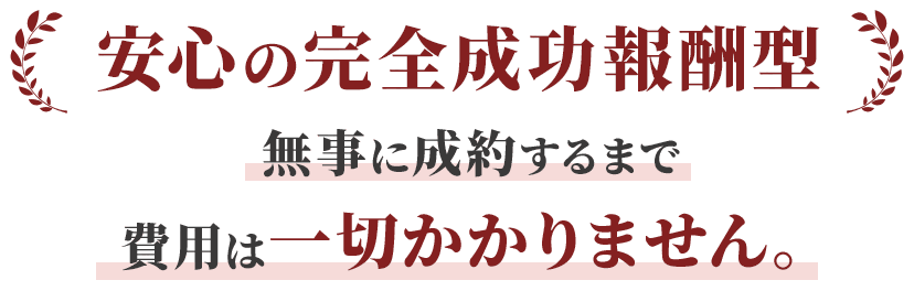 無事に成約するまで費用は一切かかりません