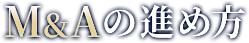 M&Aの進め方