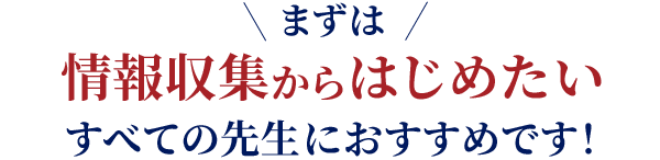 まずは情報収集からはじめたいすべての先生におすすめです。